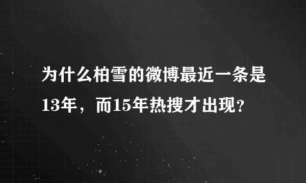 为什么柏雪的微博最近一条是13年，而15年热搜才出现？