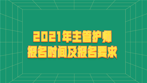 2021年主管护师报名时间及报名要求