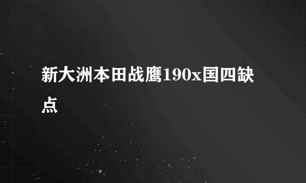 新大洲本田战鹰190x国四缺点