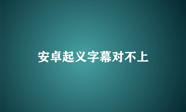 安卓起义字幕对不上