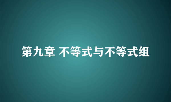 第九章 不等式与不等式组