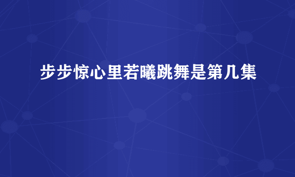 步步惊心里若曦跳舞是第几集