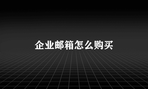 企业邮箱怎么购买