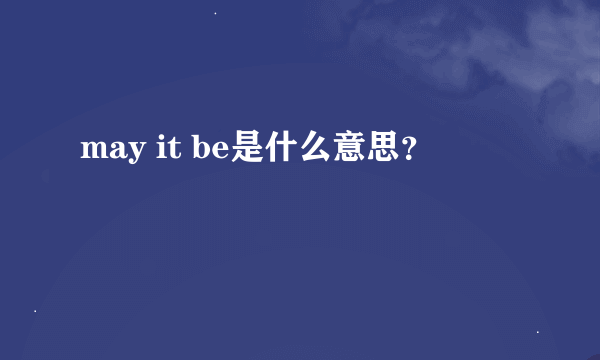 may it be是什么意思？