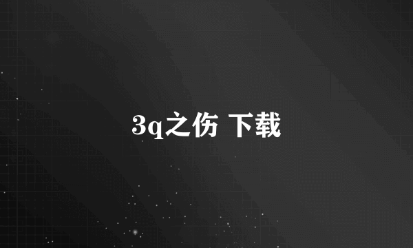 3q之伤 下载