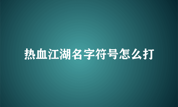 热血江湖名字符号怎么打