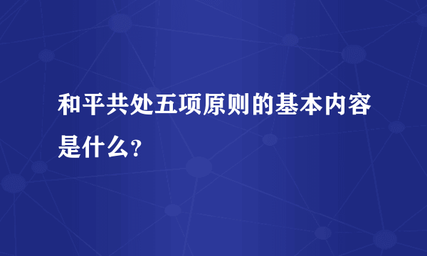 和平共处五项原则的基本内容是什么？