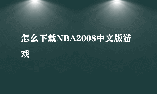 怎么下载NBA2008中文版游戏