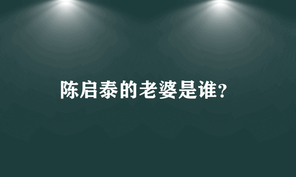 陈启泰的老婆是谁？