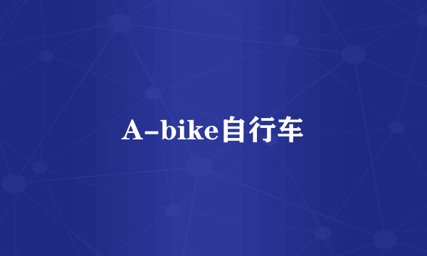 A-bike自行车