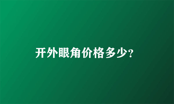 开外眼角价格多少？