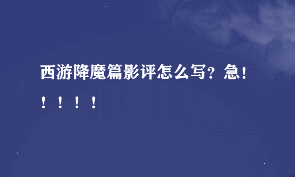 西游降魔篇影评怎么写？急！！！！！