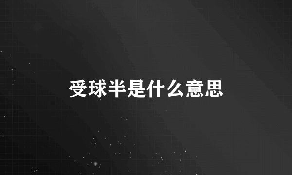 受球半是什么意思