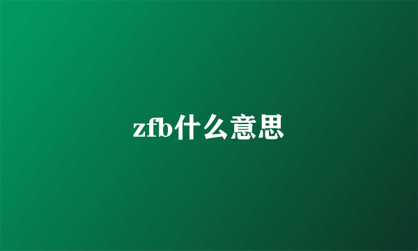 zfb什么意思