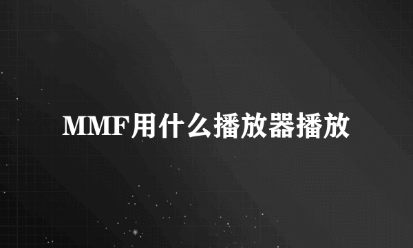 MMF用什么播放器播放