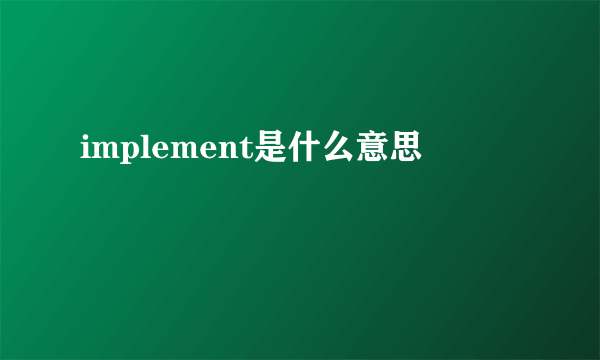 implement是什么意思