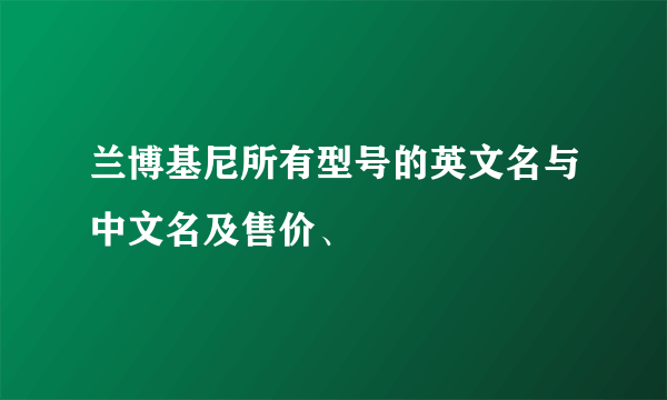 兰博基尼所有型号的英文名与中文名及售价、