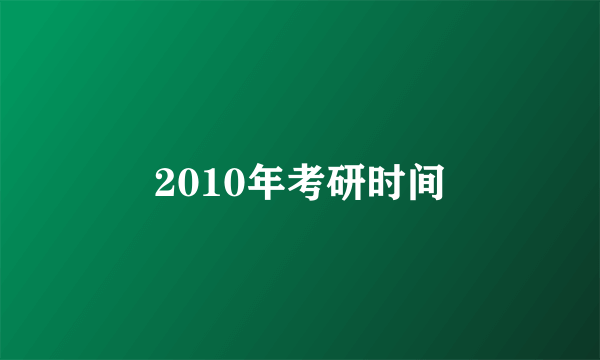 2010年考研时间