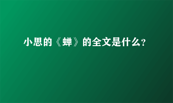 小思的《蝉》的全文是什么？