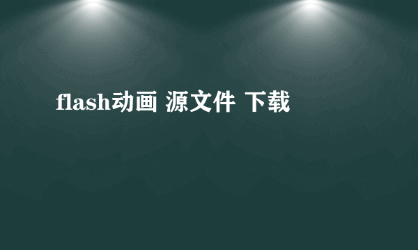 flash动画 源文件 下载