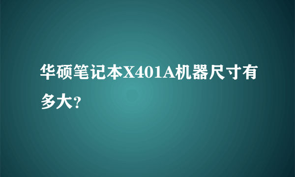 华硕笔记本X401A机器尺寸有多大？