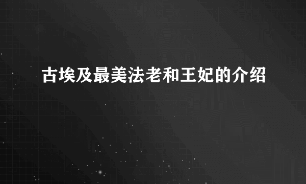 古埃及最美法老和王妃的介绍