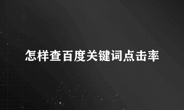 怎样查百度关键词点击率