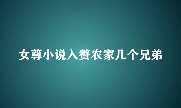 女尊小说入赘农家几个兄弟