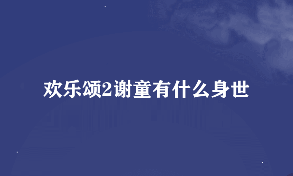 欢乐颂2谢童有什么身世