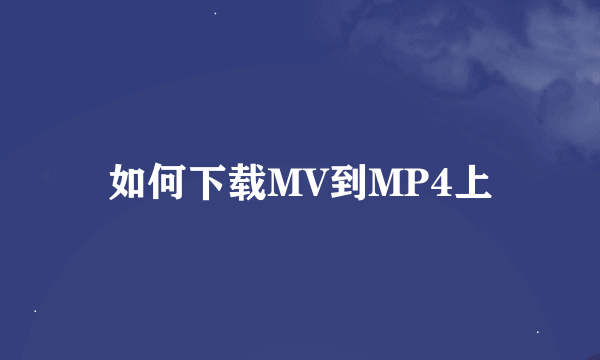 如何下载MV到MP4上