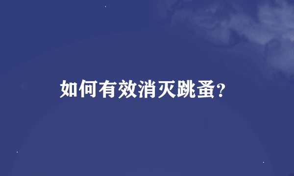 如何有效消灭跳蚤？