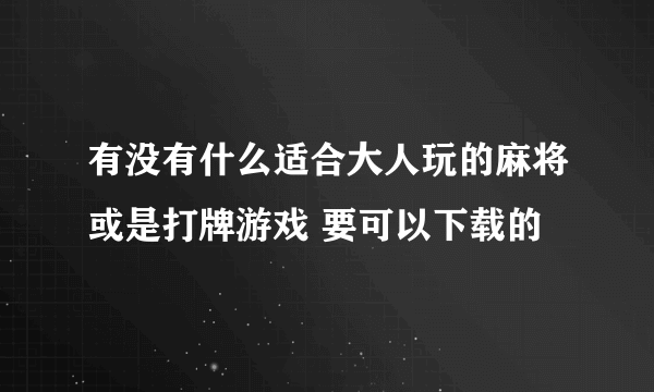 有没有什么适合大人玩的麻将或是打牌游戏 要可以下载的