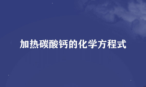 加热碳酸钙的化学方程式