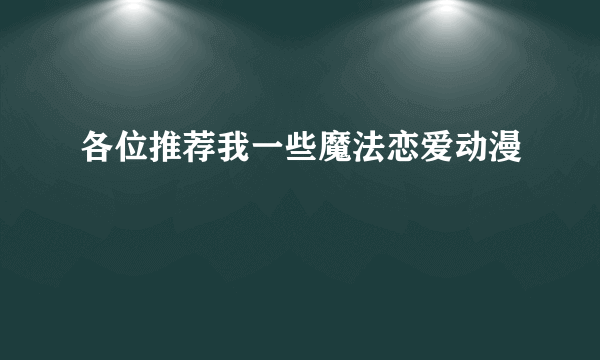 各位推荐我一些魔法恋爱动漫