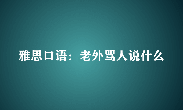 雅思口语：老外骂人说什么