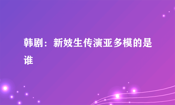 韩剧：新妓生传演亚多模的是谁