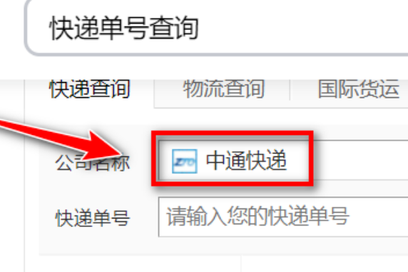 中通快递怎么查物流详细信息？