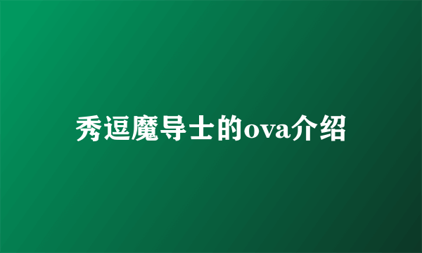 秀逗魔导士的ova介绍