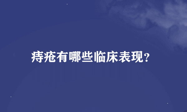 痔疮有哪些临床表现？