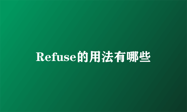 Refuse的用法有哪些