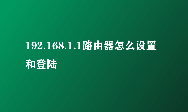 192.168.1.1路由器怎么设置和登陆