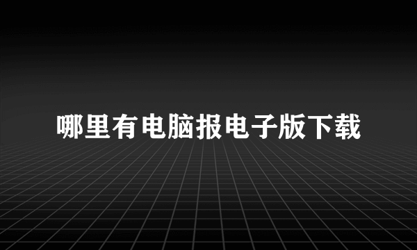 哪里有电脑报电子版下载