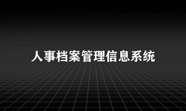 人事档案管理信息系统