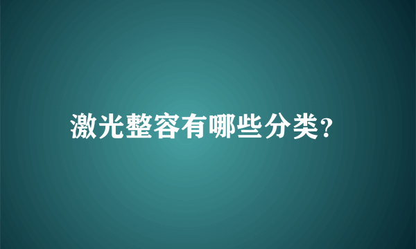 激光整容有哪些分类？