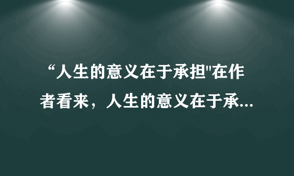 “人生的意义在于承担