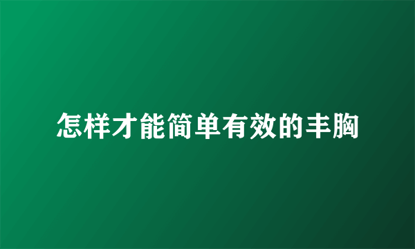 怎样才能简单有效的丰胸