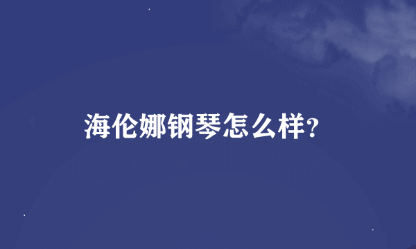 海伦娜钢琴怎么样？