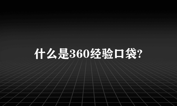 什么是360经验口袋?