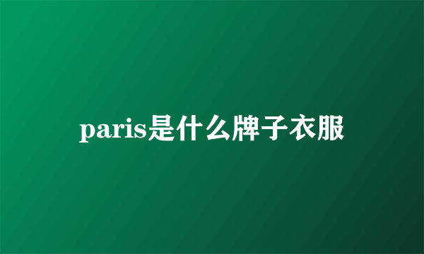 paris是什么牌子衣服