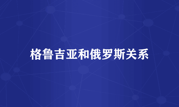 格鲁吉亚和俄罗斯关系